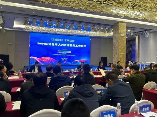 共话怀化HRS产业发展 | 聚才人力集团受邀参加怀化市人力资源服务工作座谈会